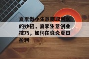 夏季做小生意赚取利润的妙招，夏季生意创业技巧，如何在炎炎夏日盈利