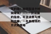 年的钱！如何在这个时候赚钱？——一份详细的指南，年货消费与理财攻略，一年来赚钱的方式和策略
