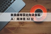 新易盛等获北向资金买入：周净流 32 亿