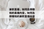 兼职直播，如何选择赚钱的直播内容，如何选择赚钱的兼职直播内容？