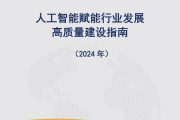 中国信通院发布《人工智能赋能行业发展高质量建设指南（2024年）》