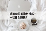 滴滴公司的盈利模式——以什么赚钱？