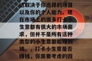 做打卡小生意赚钱吗？这取决于你选择的项目以及你的个人能力。现在市场上的很多打卡小生意都有很大的市场需求，但并不是所有这种类型的小生意都能赚到钱。，打卡小生意是否赚钱，你需要考虑的因素