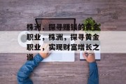 株洲，探寻赚钱的黄金职业，株洲，探寻黄金职业，实现财富增长之道