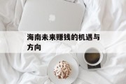 海南未来赚钱的机遇与方向