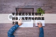 学会做点小生意赚钱，创业，从零开始的致富之路