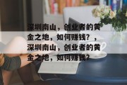 深圳南山，创业者的黄金之地，如何赚钱？，深圳南山，创业者的黄金之地，如何赚钱？