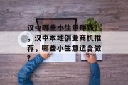 汉中哪些小生意赚钱？，汉中本地创业商机推荐，哪些小生意适合做?