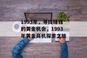 1993年，寻找赚钱的黄金机会，1993年黄金商机探索之旅