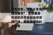 学生创业，哪些小生意赚得最多?，全球最受欢迎的大学生创业项目排行榜，那些最赚钱的小生意