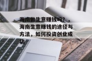 海南做生意赚钱吗？，海南生意赚钱的途径与方法，如何投资创业成功