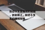 街边小生意赚钱的秘籍，创业路上，街边小生意的赚钱秘籍