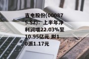 吉电股份(000875.SZ)：上半年净利润增22.03%至10.95亿元 拟10派1.17元