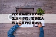 西安最具赚钱潜力的小生意排行榜，西安五大最有前景的创业项目