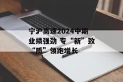 宁沪高速2024中期业绩强劲 专“新”致“质”领跑增长