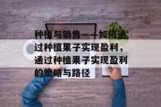 种植与销售——如何通过种植果子实现盈利，通过种植果子实现盈利的策略与路径