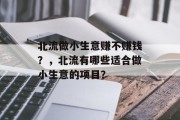 北流做小生意赚不赚钱？，北流有哪些适合做小生意的项目？