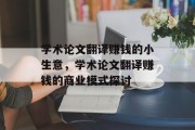 学术论文翻译赚钱的小生意，学术论文翻译赚钱的商业模式探讨