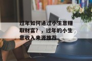 过年如何通过小生意赚取财富？，过年的小生意收入来源推荐