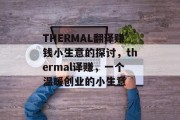 THERMAL翻译赚钱小生意的探讨，thermal译赚，一个温暖创业的小生意