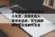 自学画画赚取零花钱的小生意，无固定收入、零成本创业，自学画画赚取零花钱的小生意