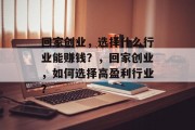 回家创业，选择什么行业能赚钱？，回家创业，如何选择高盈利行业？