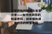 从零开始的赚钱小生意分享——如何找到你的财富密码，创业新机遇，寻找你的财富密码