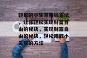 轻松的小生意赚钱方法，让你轻松实现财富自由的秘诀，实现财富自由的秘诀，轻松赚取小生意的方法