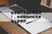 在家做什么兼职赚钱快？，快速赚钱的在家兼职工作推荐