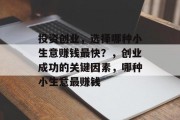 投资创业，选择哪种小生意赚钱最快？，创业成功的关键因素，哪种小生意最赚钱