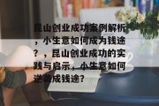 昆山创业成功案例解析，小生意如何成为钱途？，昆山创业成功的实践与启示，小生意如何逆袭成钱途？