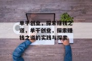单干创业，探索赚钱之道，单干创业，探索赚钱之道的实践与探索