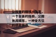 公园里的赚钱小生意，一个全面的指南，公园休闲娱乐，一种全方位的创业指南