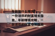 年前做什么赚钱？——一份详尽的财富增长指南，年前赚钱攻略，一份详尽的财富增长指南