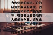 墨尔本，澳大利亚的首都城市，是一座充满活力和创新的城市。它的经济主要以服务业、创意产业和科技产业为主导，吸引着世界各地的人们前来创业。近年来，墨尔本的小企业已经逐渐成为城市经济发展的重要力量。，墨尔本，科技创新之城，小企业崛起之都