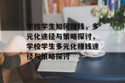 学校学生如何赚钱,多元化途径与策略探讨,学校学生多元化赚钱途径与策略探讨 学校学生如何赚钱,多元化途径与策略探讨,学校学生多元化赚钱途径与策略探讨
