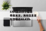 8月4日29只个股获券商关注，海光信息目标涨幅达88.43%