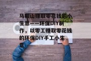 马鞍山赚取零花钱的小生意——环保DIY制作，以零工赚取零花钱的环保DIY手工小生意