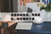 温县创业指南，发掘商机，探索赚钱之道