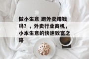 做小生意 跑外卖赚钱吗？，外卖行业商机，小本生意的快速致富之路