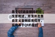 基于QT语音赚钱的小生意概述，开发并出售自定义音频应用程序，实现基于Qt的盈利
