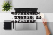 哪些小生意好赚钱多？，百万财富之路，适合创业的小生意推荐