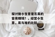 探讨做小生意是否真的容易赚钱？，经营小生意，易与难的比较