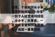 探索，个体如何从小本生意开始创业——分享一份个人经营成功经验，小小手，大事业，一名企业家是如何从零做起，成就一番事业的