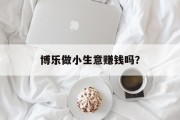 博乐做小生意赚钱吗？