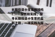 长期投资小生意赚钱吗？——探析和实践，探寻长期投资小生意的盈利之路，一项实践与探讨