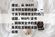 建议，从 WAPI 证书到互联网金融，一个关于网络安全的热门话题，WAPI 证书，网络安全中的重要性及其在互联网金融中的应用