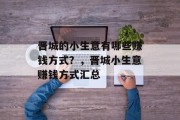 晋城的小生意有哪些赚钱方式？，晋城小生意赚钱方式汇总