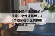 探索小区内适合做的小生意，个性化推荐，10个适合在小区内做的小生意建议