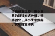 清镇创业之路，做小生意的赚钱方式分析，清镇创业，从小生意做起，实现财富增长